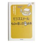 ビジネスメールものの言い方文例辞典／シーズ