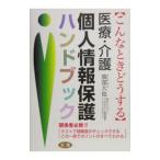 Yahoo! Yahoo!ショッピング(ヤフー ショッピング)医療・介護個人情報保護ハンドブック／渡部大也