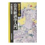 ゼミナール公共経済学入門／井堀利宏