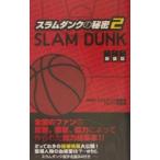 スラムダンクの秘密 【新装版】 2／神奈川スラムダンク調査団