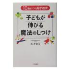 子どもが伸びる魔法のしつけ／谷かおる