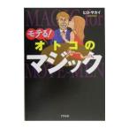 Yahoo! Yahoo!ショッピング(ヤフー ショッピング)モテる！オトコのマジック／ヒロ・サカイ