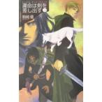 運命は剣を差し出す 3／駒崎優