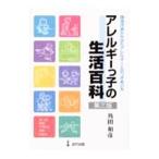 Yahoo! Yahoo!ショッピング(ヤフー ショッピング)アレルギーっ子の生活百科／角田和彦