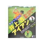 Yahoo! Yahoo!ショッピング(ヤフー ショッピング)井上透思いどおりに狙い打つアイアン／井上透