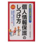 「個人情報保護」のしつけ方／合原英次郎