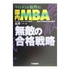 ウインドミル飯野の国内ＭＢＡ無敵の合格戦略／飯野一