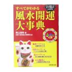 Yahoo! Yahoo!ショッピング(ヤフー ショッピング)すべてがわかる風水開運大事典／青山瑞希