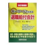 Yahoo! Yahoo!ショッピング(ヤフー ショッピング)キーワードでわかる退職給付会計／井上雅彦