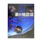 星の地図館／林完次