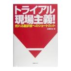 トライアル現場主義！／近藤哲史