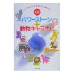 幸運をつかむパワーストーン＋動物キャラナビ／弦本将裕
