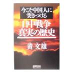 Yahoo! Yahoo!ショッピング(ヤフー ショッピング)日中戦争真実の歴史−今こそ中国人に突きつける−／黄文雄