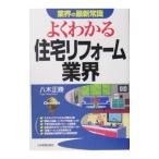 よくわかる住宅リフォーム業界／八木正勝