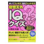 解いてスッキリ！脳内フィットネス奇想天外ＩＱクイズ／岡田光雄