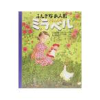 Yahoo! Yahoo!ショッピング(ヤフー ショッピング)ふしぎなお人形ミラベル／アストリッド・リンドグレーン
