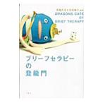 ブリーフセラピーの登竜門／若島孔文