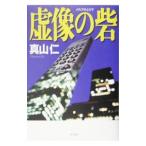 Yahoo! Yahoo!ショッピング(ヤフー ショッピング)虚像（メディア）の砦／真山仁