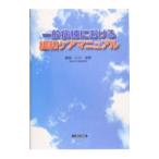 Yahoo! Yahoo!ショッピング(ヤフー ショッピング)一般病棟における緩和ケアマニュアル／小川道雄