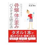 骨盤・体の歪みバスタオル矯正法／新渡英夫