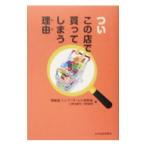ついこの店で買ってしまう理由（わけ）／博報堂
