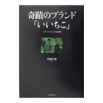 奇蹟のブランド「いい