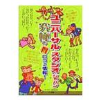Yahoo! Yahoo!ショッピング(ヤフー ショッピング)ユニバーサル・スタジオ・ジャパン究極の得口コミ情報！／テーマパーク研究会