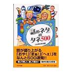 「話のネタ」のタネ５００／日本博学倶楽部