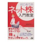 はじめてのネット株入門教室／大竹のり子