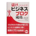 儲けを生み出す！ビジネスブログ成功の秘訣／前野智純