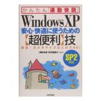 Ｗｉｎｄｏｗｓ ＸＰ安心・快適に使うための〈超便利〉技／技術評論社