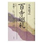百寺巡礼(9)−京都２−／五木寛之