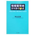 情報整理術クマガイ式−ＩＴ時代の「時間」と「情報」を味方につける方法−／熊谷正寿