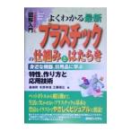 よくわかる最新プラスチックの仕組みとはたらき／桑嶋幹