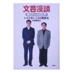 Yahoo! Yahoo!ショッピング(ヤフー ショッピング)文芸漫談／いとうせいこう