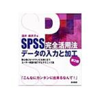 ＳＰＳＳ完全活用法データの入力と加工／酒井麻衣子