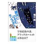 銀河にひそむモンスター／福江純
