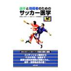 Yahoo! Yahoo!ショッピング(ヤフー ショッピング)選手と指導者のためのサッカー医学／日本サッカー協会