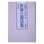 世界の憲法集／阿部照哉