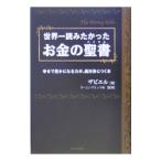 世界一読みたかったお金の聖書（バイブル）／ザビエル