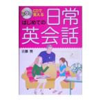 Yahoo! Yahoo!ショッピング(ヤフー ショッピング)ＣＤで覚えるはじめての日常英会話／古藤晃