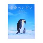 皇帝ペンギン／リュック・ジャケ／ボンヌ・ピオッシュ／アシェット・リーブル 他