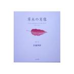 草木の肖像／佐藤博実