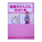 Yahoo! Yahoo!ショッピング(ヤフー ショッピング)部屋がどんどん片付く本／大御堂美唆【監修】