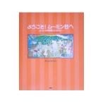 ようこそ！ムーミン谷へ／ミルヤ・キヴィ