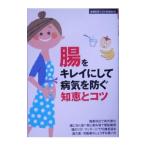 腸をキレイにして病気を防ぐ知恵とコツ／主婦の友社
