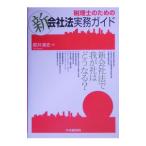 税理士のための新会社法実務ガイド／都井清史