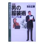 男の服装術 カジュアル編／落合正勝