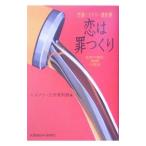 恋は罪つくり／ミステリー文学資料館【編】