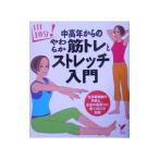 Yahoo! Yahoo!ショッピング(ヤフー ショッピング)中高年からのやわらか筋トレとストレッチ入門／主婦の友社